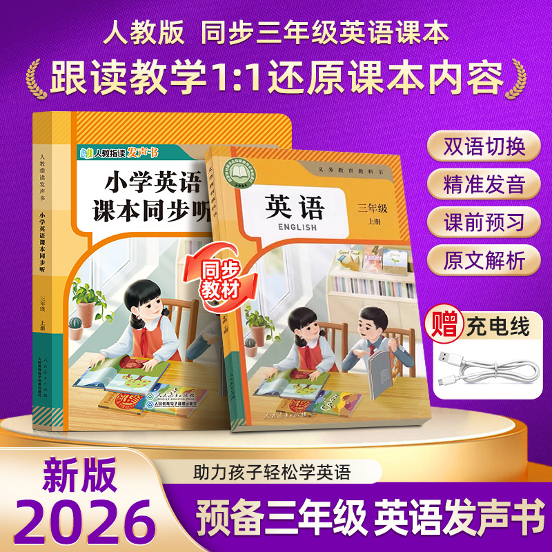 【人教指读有声书】2026春新版英语课本同步听一二三年级上下册语文同步教材手指点读精准发音自主预复习早教学习机人民教育出版社