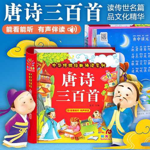 唐诗三百首幼儿早教 唐诗300首儿童绘本正版全集 彩图注音版 小学生必背古诗词大全 有声伴读 精装硬壳古诗书大字