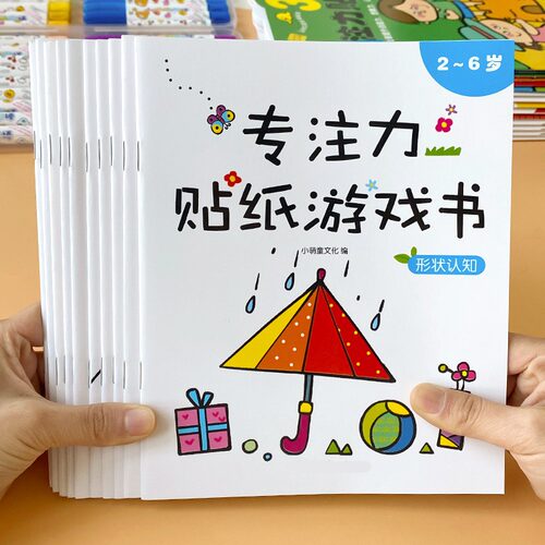 儿童益智专注力贴纸训练书