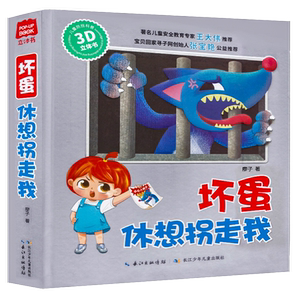 【清仓款】坏蛋休想拐走我儿童防拐立体书幼儿安全教育启蒙3D书翻翻书宝宝绘本故事书早教小学生绘本机关书益智男孩女孩0-3岁