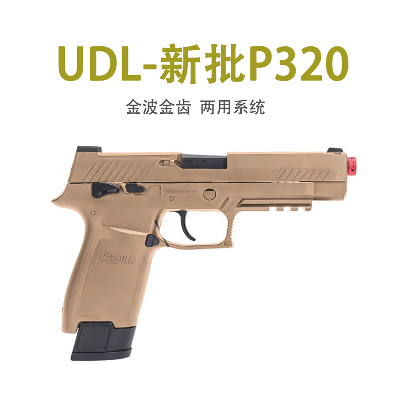 有稻理udl p320m18电手反吹小枪激光玩具儿童m17男孩礼物不可发射-封面