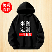 连帽卫衣定制印logo工作服来图订制班服图案情侣装 自定义diy定做