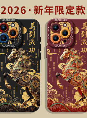 新年款马到成功适用小米17promax手机壳14本命年12限定13红色note15红米k90k80k70k60k50k40男11/10/9/turbo4