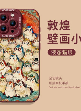 敦煌壁画小马适用小米14手机壳15ultra马年17promax新年12本命note13红色11红米k90k80k60k70k50k40/turbo4女
