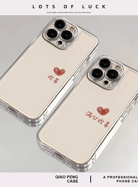 满心欢喜适用小米12pro手机壳情侣感15新款14高级感17红米k80k70k60k50k40k90透明note13/turbo/11ultra/10/9