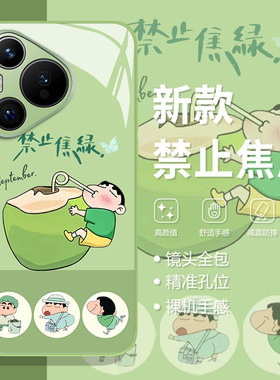禁止焦虑适用华为mate60pro+手机壳pura70蜡笔小新13椰子12夏天nova14创意80绿色p50玻璃40/11/16/30/9/8/7/6