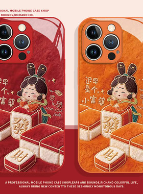 发财小富婆适用小米17promax手机壳14毛绒12麻将13新年note15红米k90k80k70k60k50k40马年11本命年turbo4红色