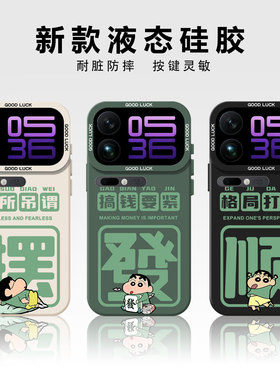 发财蜡笔小新适用小米17promax手机壳15招财12搞钱要紧13绿色11好运10红米k90k80k70k60k50k40/note14/turbo4