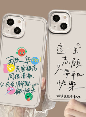 五月天适用小米13手机壳15这一生要快乐14pro周边12s/17/11歌词红米k80k70k60k50k40k90女款turbo4透明note10