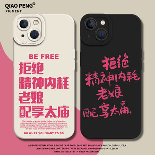 老娘配享太庙适用苹果15promax手机壳iPhone16拒绝13精神17内耗14新款11趣味12mini文字xs女款x发疯xr/8plus7