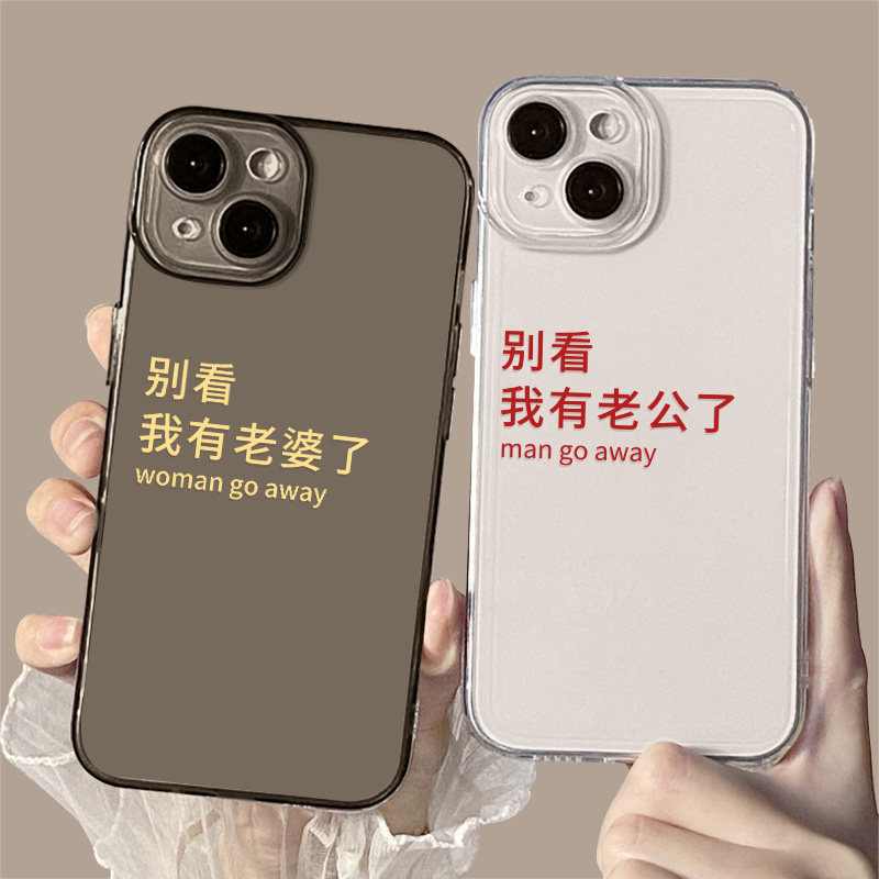 别看14我有老婆iphone13高级感12小众mini秀恩爱11老公x新款xs文字xr