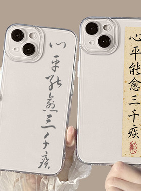 心平能愈三千疾适用iPhone16promax手机壳17苹果13透明15高级感14书法12mini国风xs新款xr励志11字x小众8plus