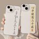 心平能愈三千疾适用iPhone16promax手机壳17苹果13透明15高级感14书法12mini国风xs新款 xr励志11字x小众8plus