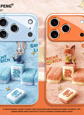 毛绒朱迪尼克适用苹果17promax手机壳iPhone16疯狂动物城17Air发财15橙色14麻将13/12mini/11/xs/xr/x/8plus7