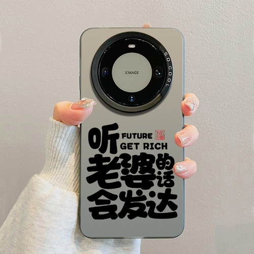 听老婆的话会发达手机壳适用华为