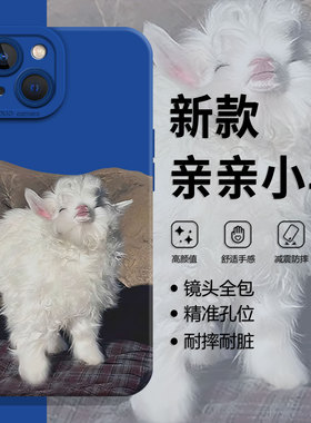 亲亲小羊适用小米13pro手机壳15卡通14可爱12绵羊17max红米k80k90k70k60k50k40s新款note11硅胶10/9/turbo4/5