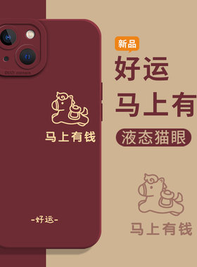 好运马上有钱适用苹果17promax手机壳16新款iPhone17红色13小马12本命年15马年11新年14套mini/x/xr/xs/8plus