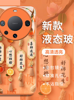 好柿花生适用华为mate80Promax手机壳新款p60国风pura70柿子50/40/30柿柿如意nova14橙色13/12/11/10/9/8/7/6