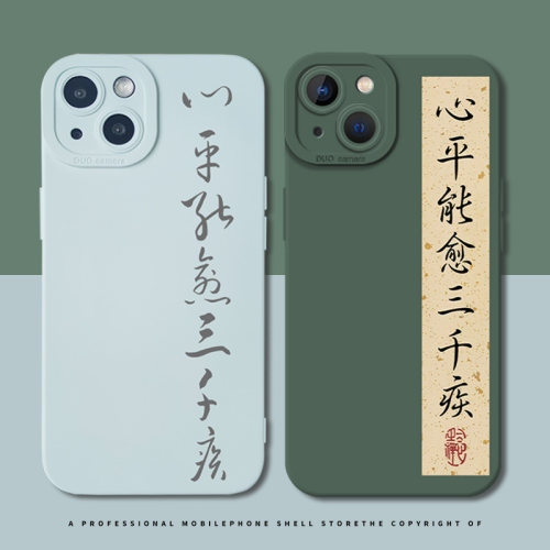 心平能愈三千疾手机壳适用苹果
