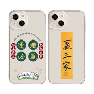 逢赌必赢适用苹果16promax手机壳15新款iPhone14打17麻将13赢12钱mini发财11/xs招财xr三家x高级感8plus胡牌7