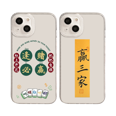 逢赌必赢适用苹果手机壳透明国风