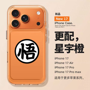 适用苹果17promax手机壳iPhone16悟空Air悟字15新款14星宇橙13龙珠联名12mini周边11男xs太空壳xr/x/8plus/7p