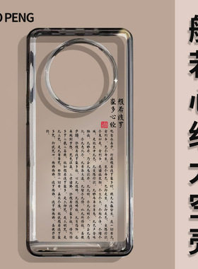 适用华为mate60pro手机壳般若波罗蜜mata40经文mete50佛系meta30禅意p风mt心经por国风p60套nova11佛+十10男9