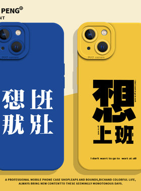 不想上班那就别上适用小米13pro手机壳15打工人14硅胶12新款17红米k80k90k70k60k50k40/note11/10/9/turbo4/5