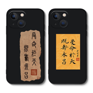 受命于天既寿永昌适用苹果16promax手机壳iPhone13书法12小米14传国玉玺15红米oppo华为mate60荣耀vivo一加17