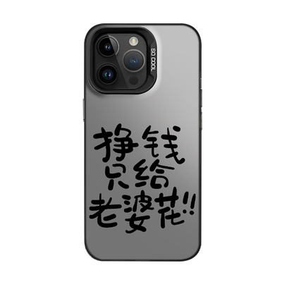 适用挣钱只给老婆花手机壳苹果