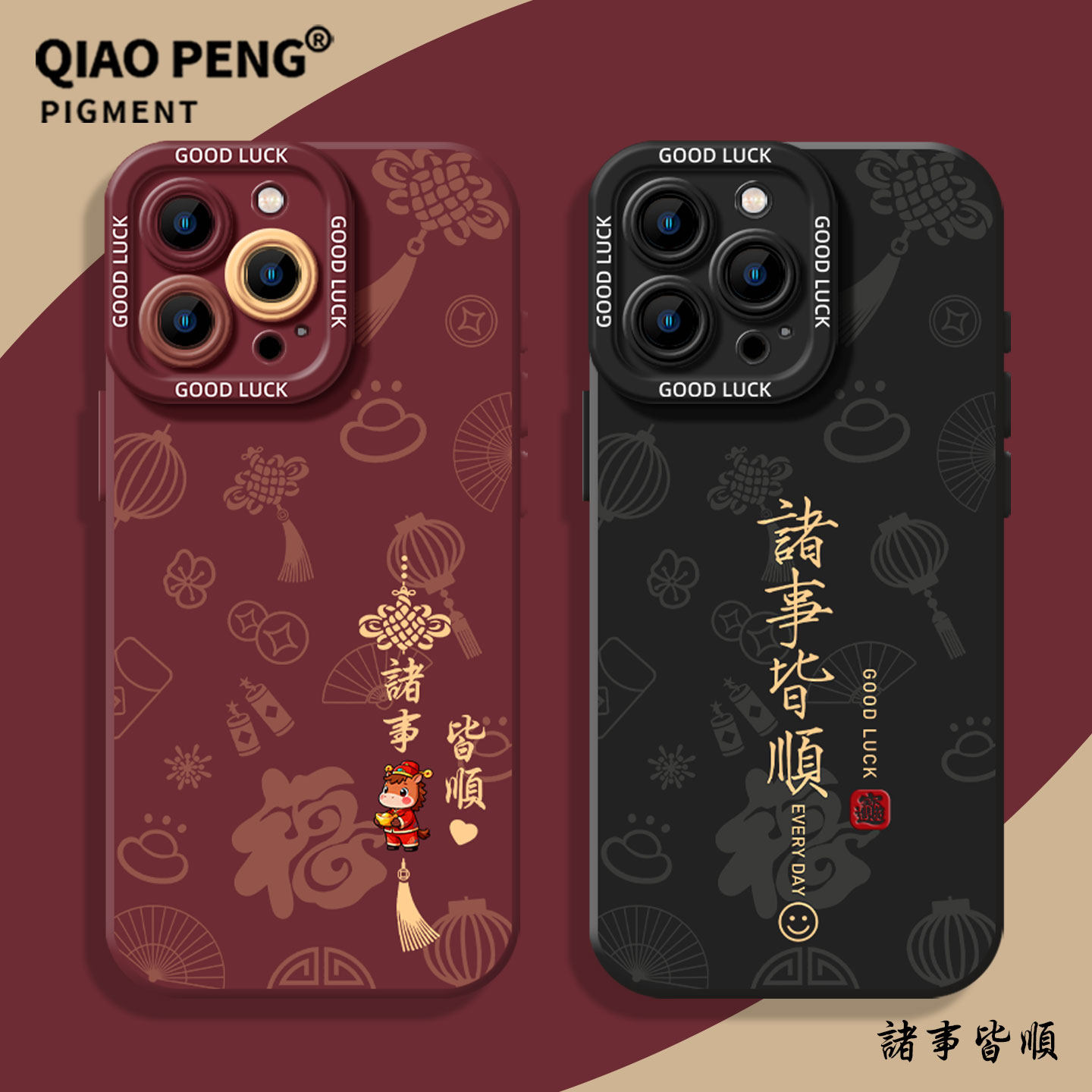 适用小米红米手机壳马年诸事皆顺