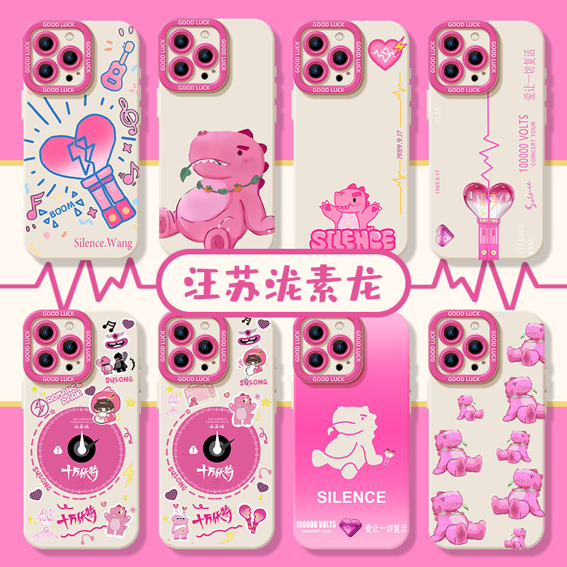 适用苹果系列手机壳汪苏泷素龙