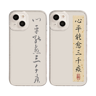 心平能愈三千疾适用iPhone16promax手机壳17苹果13透明15高级感14书法12mini国风xs新款xr励志11字x小众8plus