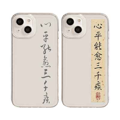 心平能愈三千疾手机壳苹果