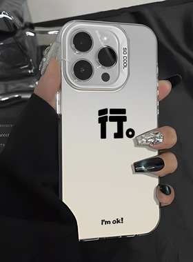 适用iPhone16手机壳15苹果14promax新款13简约12行ok文字mini高级感11小众x创意xs/17/xr行能行肯定行8plus/7