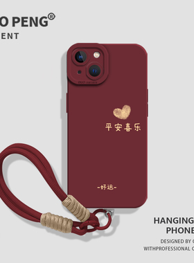 带挂绳平安喜乐适用小米17手机壳15新款14好运13红色11红米k90promax女k80k70k60k50k40套note12/10/9/turbo4