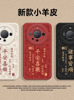 马纹诸事皆顺适用华为mate80promax手机壳mate70pro平安喜乐mate60红色mata40马年mete50本命年meta30/e/mt/+