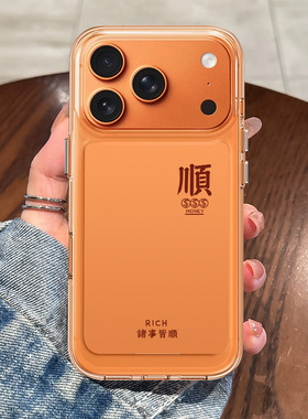 顺发财适用苹果17promax手机壳iPhone16诸事皆顺17pro男生Air新款13高级感15透明11太空壳14星宇橙12保护ip17
