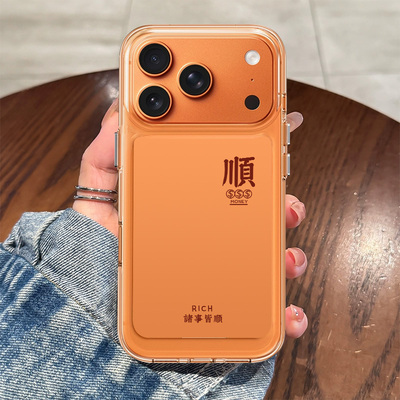 适用苹果星宇橙手机壳顺发财