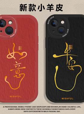 如意适用小米17promax手机壳15平安12s好运13书法11国风10红米k90k80k70k60k50k40新年note14红色turbo4妈妈9