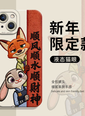 刺绣尼克朱迪适用小米17手机壳新年15顺风顺水13顺财神14红米k90Promax疯狂动物城k80k70k60k50发财note12/11