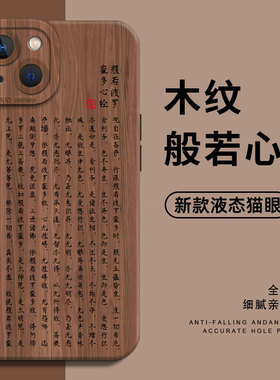 木纹适用苹果15手机壳iPhone14promax小米13般若16/17/12华为pura70国风mate60中式nova11佛系50禅意40经文30