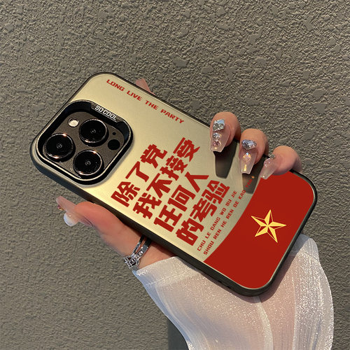 除了党手机壳适用苹果系列
