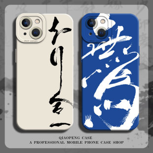 知行合一适用iPhone16手机壳苹果15promax书法17套14情侣13新中式 mini古风x中国风xs字xr硅胶8plus男7p 12新款