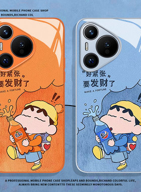 好紧张要发财了适用小米13手机壳14蜡笔小新12动漫17promax情侣note15红米k70k80k90k60k50k40男11/10/turbo4