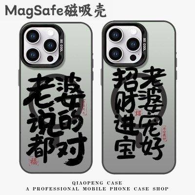 适用苹果手机壳磁吸老婆说的都对