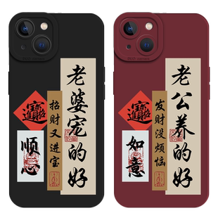 老婆宠的好适用苹果15手机壳iPhone16promax老公13情侣xs我爱14老婆12mini/17/11新款x男款xr男士8plus男生7p