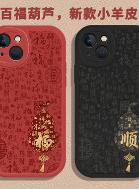 百福图葫芦适用苹果12手机壳iPhone16promax新款15妈妈13新年mini情侣14plus国风11红色x小羊皮17马年xr男8/7