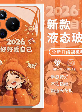 好好爱自己适用华为nova15手机壳pura70橙色mate80promax新年13女14马年12本命年p60新款50/40/11/10/9/8/7/6