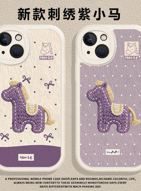 波点刺绣紫小马适用小米17promax手机壳14马年12新款13新年note15红米k90k80k70k60k50k40本命年11/10/turbo4
